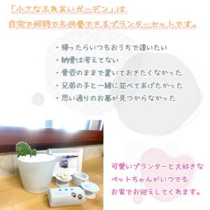 プランター葬 セット 愛ペット小さなふれあいガ...の詳細画像4