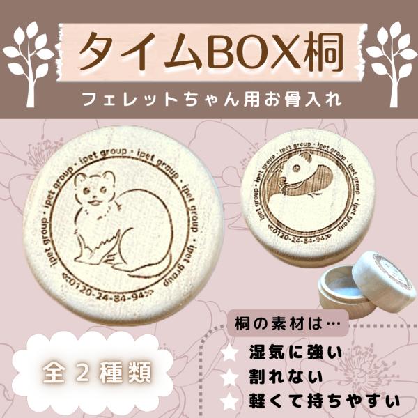 ペット　骨壺　桐　仏具　お骨入れ　遺骨　保存　　防虫　防湿　分骨　小動物　【フェレット】【愛ペット限...