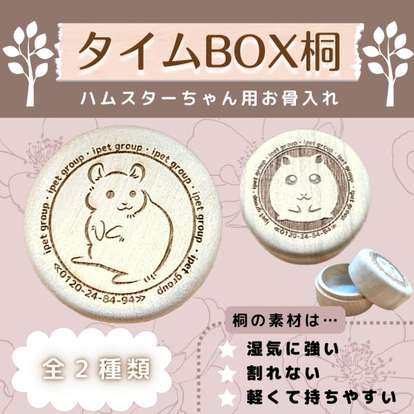 ペット　骨壺　桐　仏具　お骨入れ　遺骨　保存　防虫　防湿　分骨　小動物　【ハムスター】【愛ペット限定...