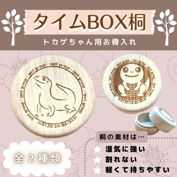 ペット　骨壺　桐　仏具　お骨入れ　遺骨　保存　とかげ　小動物　防虫　防湿　分骨　小動物　【トカゲ】【...