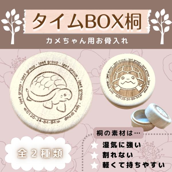 ペット　骨壺　桐　仏具　お骨入れ　遺骨　保存　かめ　小動物　防虫　防湿　分骨　小動物　【カメ】【愛ペ...