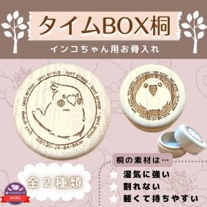 ペット　骨壺　桐　仏具　お骨入れ　遺骨　保存　小鳥　防虫　防湿　分骨　小動物　【インコ】【愛ペット限定】【愛ペットメモリアル公式】｜petmemorial