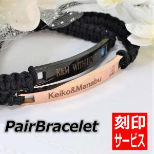 刻印無料 名入れ ペアブレスレット ペアアクセサリー