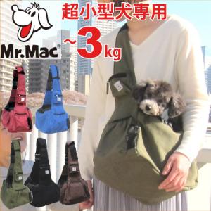 犬 スリング 小型犬 ショルダー キャリー バッグ Mr.Mac ペット