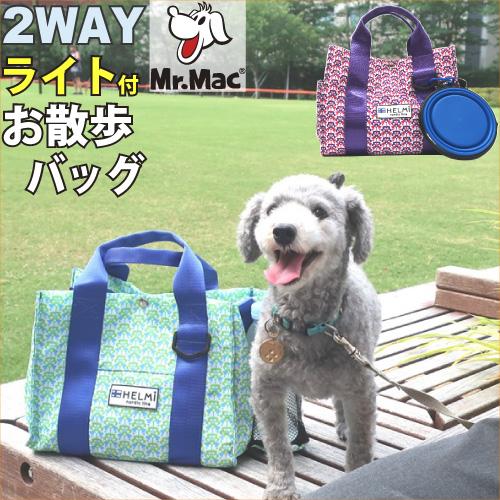 犬 お散歩バッグ Mr.Mac お散歩 おでかけ バッグ シュルダー トート バッグ　2WAY ライ...