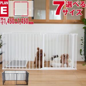 犬 ケージ 犬用 ペットサークル スカンジナビアンペットケージ plan:E 代引不可 スタイリッシュ シンプル 接続式 ジョイント サークル 柵 多頭飼い 高級感 拡張｜petnext