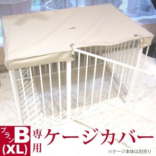 【ネコポス対応】スカンジナビアンペットケージ 専用 ケージカバー XL用 (当店：プランＢ）  ペッ...