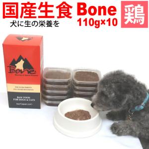 ボーン チキン 鶏 110g×10パック=1.1kg 国産 無添加 ドッグフード 生食 冷凍 Bone BONE bone Ｂｏｎｅ ＢＯＮＥ 生肉 犬 冷凍 解凍 非加熱 生 ウエットフード｜petnext