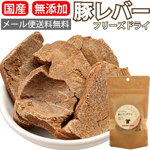 【送料無料】豚レバー だワン 25g フリーズドライ 犬 おやつ 無添加 国産 ドライ トッピング ...