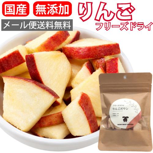 【送料無料】 りんご だワン 12g フリーズドライ 犬 おやつ 無添加 国産 ドライ チップス ト...