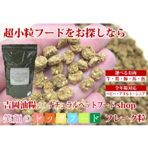 ドッグフード 無添加 国産 吉岡油糧 笑顔のドッグフード １kg 超小粒 フレーク 牛肉 鶏肉 豚肉 馬肉 魚 パピー アダルト シニア