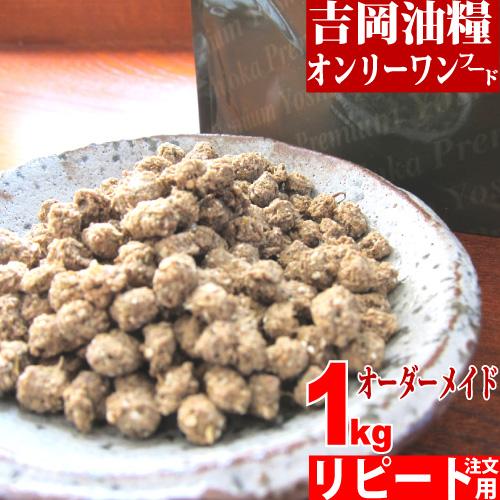 ドッグフード 無添加 国産 吉岡油糧 オンリーワンフード 1kg リピート注文用 個別配合 オーダー...