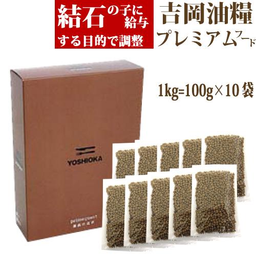ドッグフード 無添加 国産 吉岡油糧 プレミアムフード １kg 結石の子に給与する目的で調整 個別包...