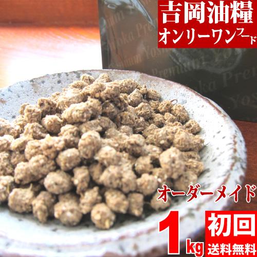 ドッグフード 無添加 国産 吉岡油糧 オンリーワンフード 1kg 初回限定 送料無料 お試し 個別配...