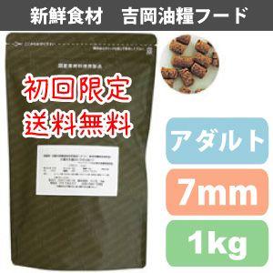 【★重要★】注文ページが変わりました　下記より注文ページに移動してください！ 初回限定送料無料 吉岡油糧オリジナルドッグフード　アダルト・7ｍｍ・1kg