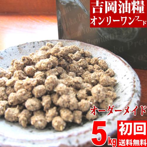 ドッグフード 無添加 国産 吉岡油糧 オンリーワンフード ５kg 初回限定 送料無料 お試し オーダ...