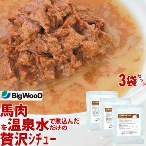 ビッグウッド　スパシチュー 馬肉の角切り 190g×3袋 食いつき抜群  犬用 トッピング