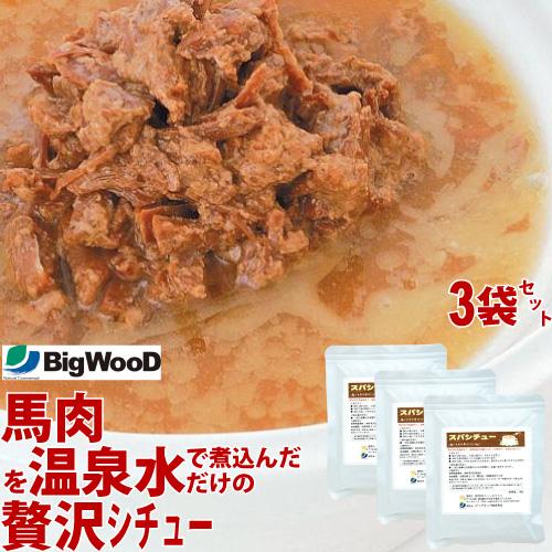 ビッグウッド　スパシチュー 馬肉の角切り 190g×3袋 食いつき抜群  犬用 トッピング