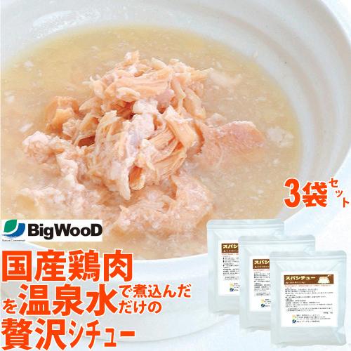 ビッグウッド　スパシチュー 鶏ムネ肉の角切り 190g×3袋  食いつき抜群  犬用 トッピング