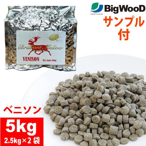 国産フードサンプル付 ビッグウッド ブリリアントメロウ ベニソン 5kg 2.5kg×2袋 国産 無...