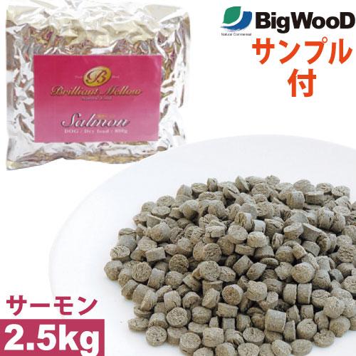 国産フードサンプル付 ビッグウッド ブリリアントメロウ サーモン 2.5kg 国産 無添加 ドッグフ...