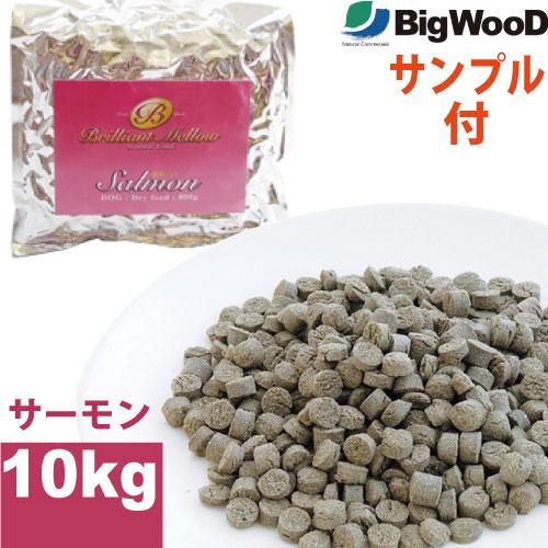 国産フードサンプル付 ビッグウッド ブリリアントメロウ サーモン 10kg 2.5kg×4袋 国産 ...