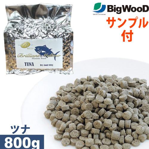 国産フードサンプル付 ビッグウッド ブリリアントメロウ ツナ まぐろ 小粒 800g 国産 無添加 ...