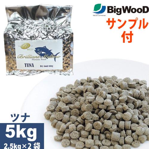 国産フードサンプル付 ビッグウッド ブリリアントメロウ ツナ まぐろ 小粒 ５kg（2.5kg×2袋...