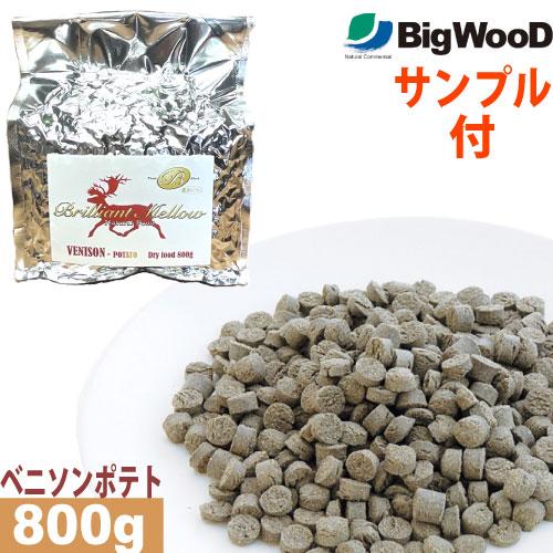 国産フードサンプル付 ビッグウッド ブリリアントメロウ ベニソンポテト 小粒 800g 国産 無添加...