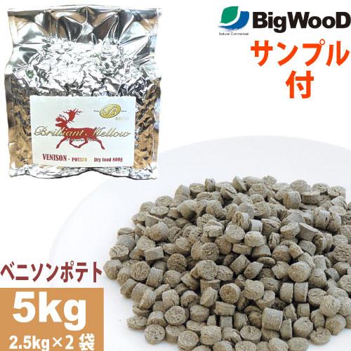 国産フードサンプル付 ビッグウッド ブリリアントメロウ ベニソンポテト 小粒 ５kg（2.5kg×2...