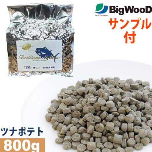 国産フードサンプル付 ビッグウッド ブリリアントメロウ ツナポテト 小粒 800g 国産 無添加 ド...