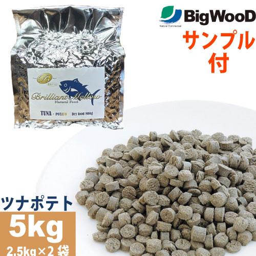 国産フードサンプル付 ビッグウッド ブリリアントメロウ ツナポテト 小粒 ５kg（2.5kg×2袋）...