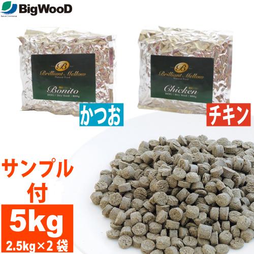 国産フードサンプル付 ビッグウッド ブリリアントメロウ かつお／チキン 5kg 2.5kg×2袋 国...