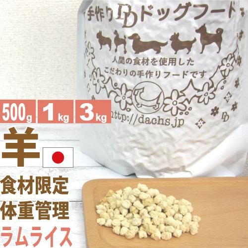 ドッグフード 国産 銀座ダックスダックス ラムライス 500g 全犬種対応 小麦不使用 アレルギー対...