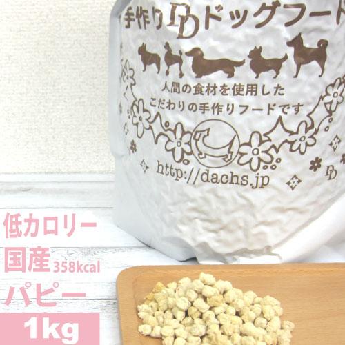 ドッグフード 国産 銀座ダックスダックス パピー 1kg 成長期 妊娠期 授乳期 高カロリー 全犬種...