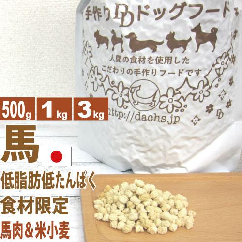 ドッグフード 国産 銀座ダックスダックス 馬肉フード(馬肉/米/小麦) 1kg 全犬種対応 大豆不使...