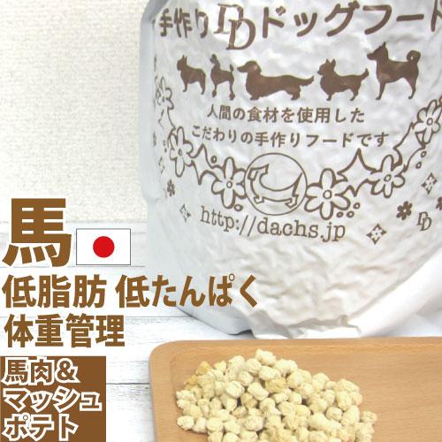 ドッグフード 低脂肪 低たんぱく 国産 銀座ダックスダックス 馬肉フード 馬肉/マッシュポテト 6k...