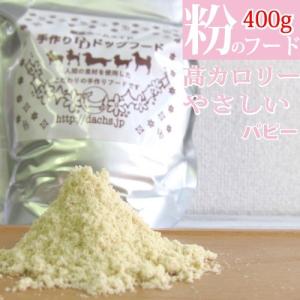 ドッグフード 国産 銀座ダックスダックス アダルトフード 粉400g 高