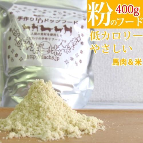 ドッグフード 国産 銀座ダックスダックス 馬肉フード（馬肉/米） 粉400g 小麦不使用 アレルギー...