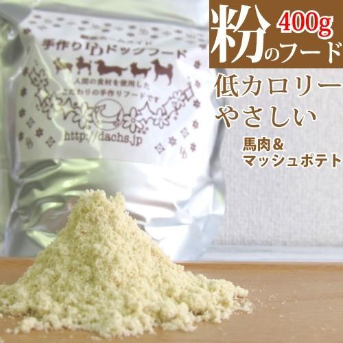 ドッグフード 国産 銀座ダックスダックス 馬肉フード（馬肉/マッシュポテト） 粉400g アレルギー...
