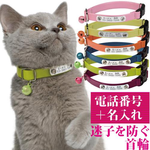 猫 首輪 迷子札 名入れ 名前入 BIRDIE CAT&apos;SＩＤカラー 【サイズ 首囲18-27cm】...