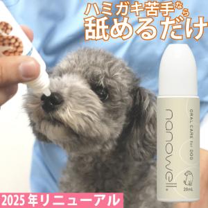 ナノウエル オーラルケア forDOG 犬用 20mL デンタルケア ケア 歯垢 洗浄 犬用 液体 ハミガキ 歯磨き 歯みがき ナノウェル 口臭 歯石