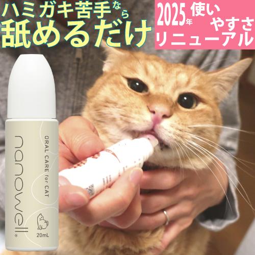 ナノウエル オーラルケア forCAT 猫用 20mL デンタルケア ケア 歯垢 洗浄 液体 ハミガ...