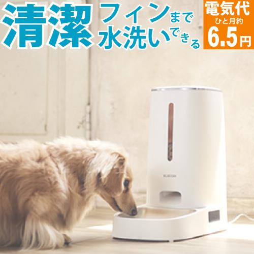 自動給餌器 自動餌やり機 犬 猫 エレコム 給餌器 餌やり器 タイマー 自動 洗える 水洗い ペット...