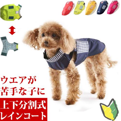犬 服 雨具 レインコート 小型犬 カッパ 着せやすい イージー レイン ＸＳサイズ ネコポス 代引...