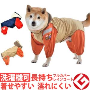 犬 レインコート 雨具 中型犬 ＪコートＢ ３号・４号 グッドデザイン賞 国産 フルカバータイプ 犬用 ウォームハートカンパニー WHCY　雨 雪 散歩 犬 服 防水｜petnext