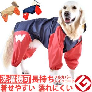 犬 レインコート 雨具 大型犬 ＪコートＢ ９号・１０号 グッドデザイン賞 国産 フルカバータイプ ウォームハートカンパニー WHCY　雨 雪 散歩 犬服 犬 服 防水｜petnext