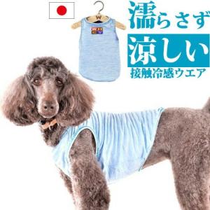 犬 夏 服 ストロングクールタンク【ＭＬサイズ：着丈48cm】 接触冷感 濡らさない 冷たい 涼しい ひんやり クールウエア 暑さ対策 夏服 クール 服 COOL｜petnext