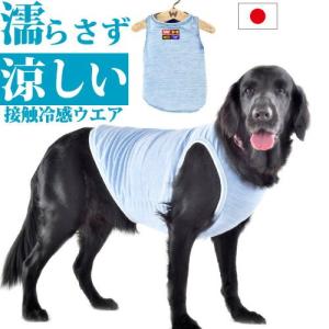 犬 夏 服 ストロングクールタンク【Ｌサイズ：着丈52cm】 接触冷感 濡らさない 冷たい 涼しい ひんやり クールウエア 暑さ対策 夏服 クール 服 COOL｜petnext