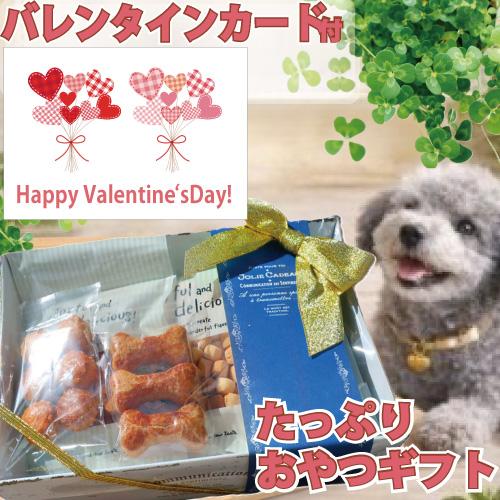 犬 ギフト プレゼント バレンタイン たっぷりおやつギフト 無添加 国産 ギフトセット  犬用 おし...